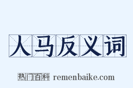 人马反义词是什么意思的图片